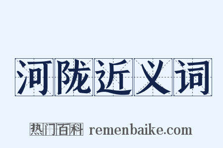 河陇近义词是什么意思的图片